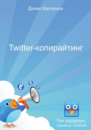 Twitter-копирайтинг