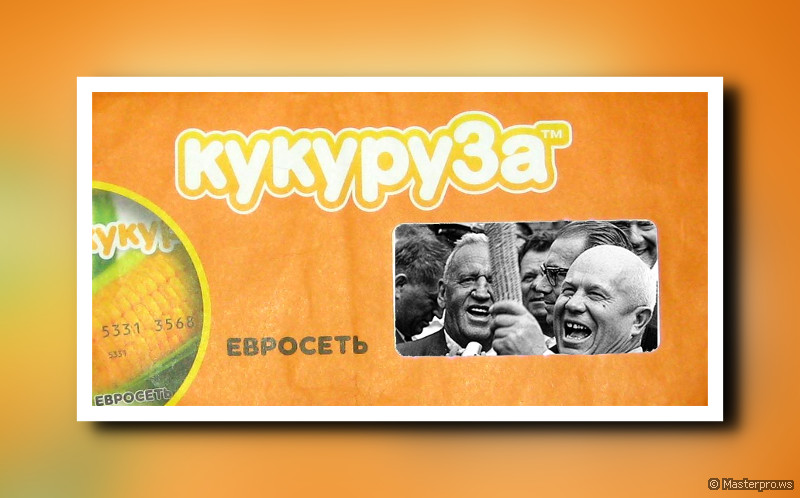 Евросеть, кукуруза...